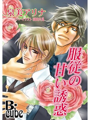 cover image of 服従の甘い誘惑